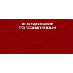 Конверт для денег "С Днём рождения!"