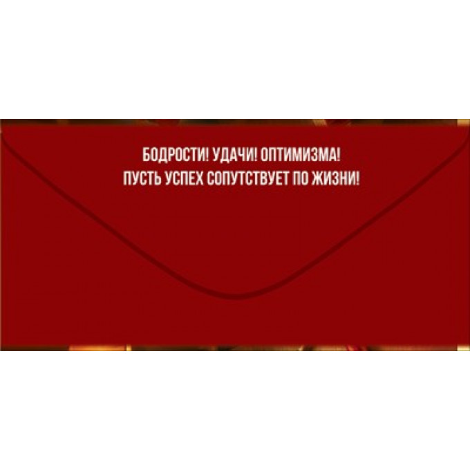 Конверт для денег "С Днём рождения!"