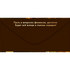 Конверт для денег "С Юбилеем! Удачи и везенья!"