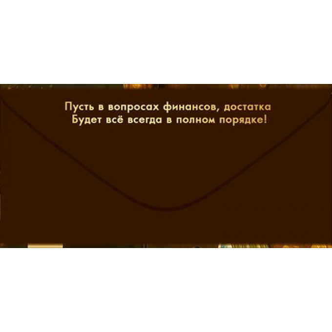 Конверт для денег "С Юбилеем! Удачи и везенья!"