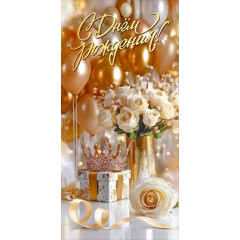 Конверт для денег "С Днём рождения!"