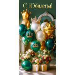 Конверт для денег "С Юбилеем"