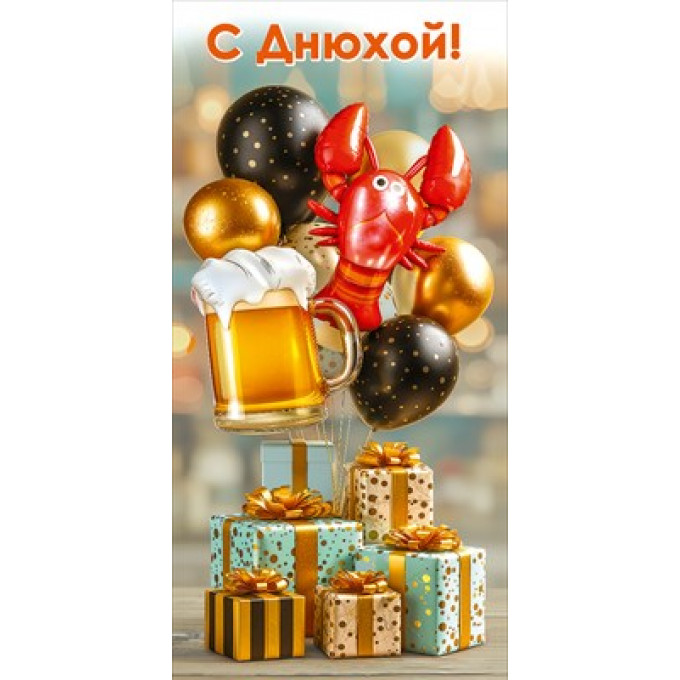 Конверт для денег "С Днюхой!"