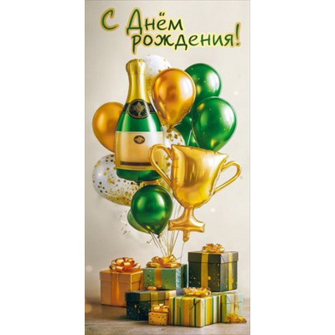 Конверт для денег "С Днём рождения!"