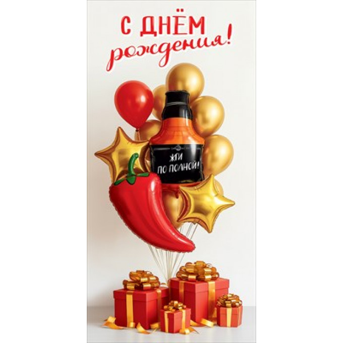 Конверт для денег "С Днём рождения! Жги по полной!"