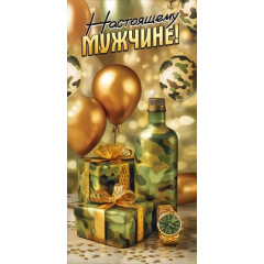 Конверт для денег "Настоящему мужчине!"