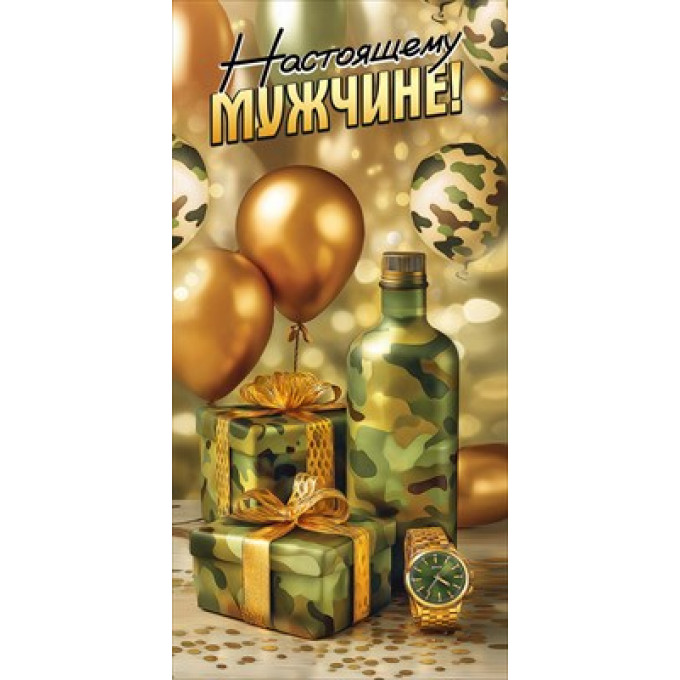 Конверт для денег "Настоящему мужчине!"