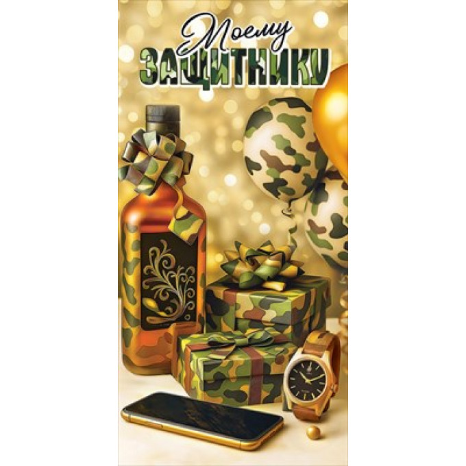 Конверт для денег "Моему защитнику"