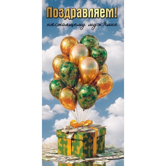 Конверт для денег "Поздравляем! Настоящему мужчине"