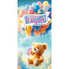 Конверт для денег "С Днём рождения! Тебе"