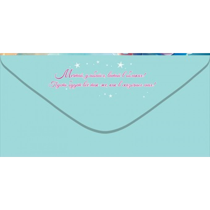 Конверт для денег "С Днём рождения! Тебе"