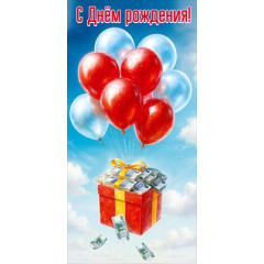 Конверт для денег "С Днём рождения!"