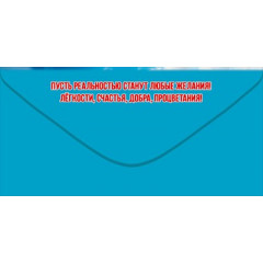 Конверт для денег "С Днём рождения!"