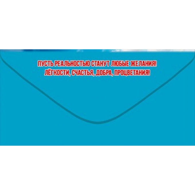 Конверт для денег "С Днём рождения!"