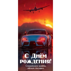 Конверт для денег "С Днём рождения! Спокойного взлёта, лёгкой посадки"