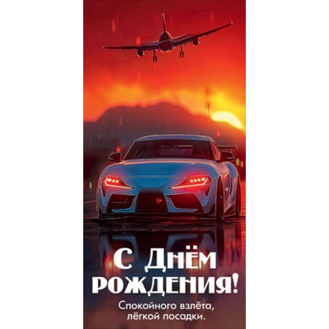 Конверт для денег "С Днём рождения! Спокойного взлёта, лёгкой посадки"