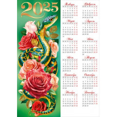 Календарь листовой А3 на 2025 год Символ года
