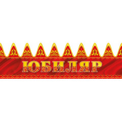 Корона Юбиляр