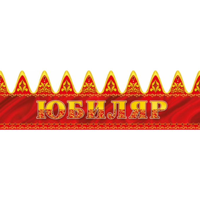 Корона Юбиляр