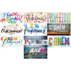 Конверт для денег С Днем рождения! НАДПИСИ Микс (10в*2)