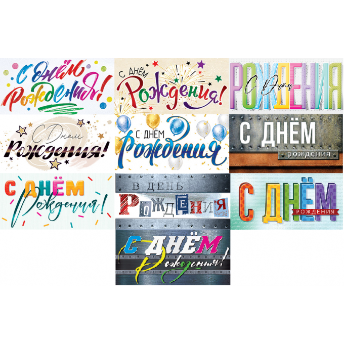Конверт для денег С Днем рождения! НАДПИСИ Микс (10в*2)