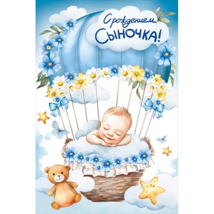 Открытка "С рождением сыночка!"