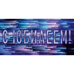 Конверт для денег "С юбилеем!"