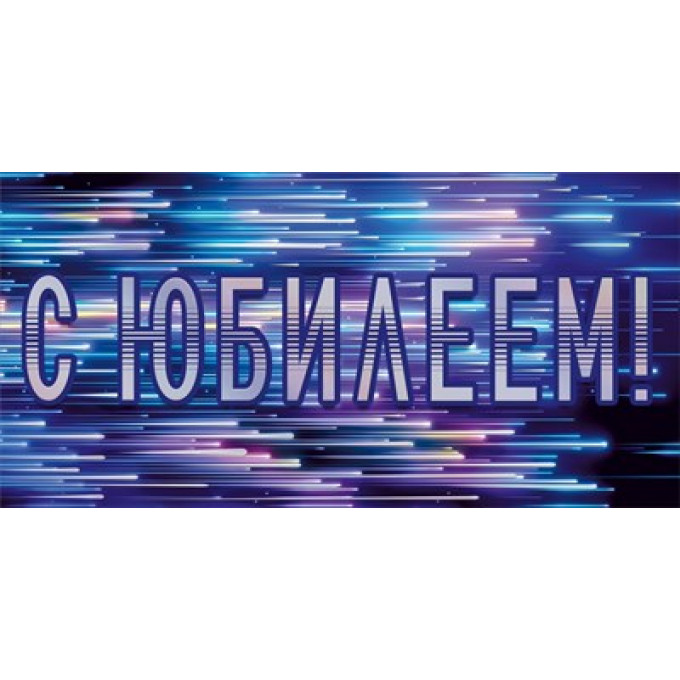 Конверт для денег "С юбилеем!"
