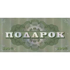 Конверт для денег "Подарок"