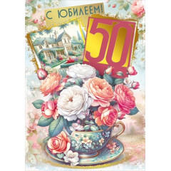 Открытка "С юбилеем! 50"