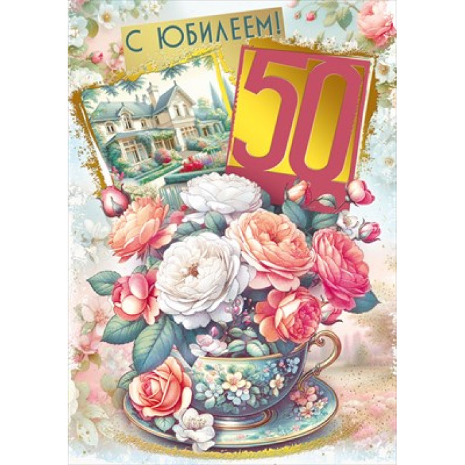 Открытка "С юбилеем! 50"
