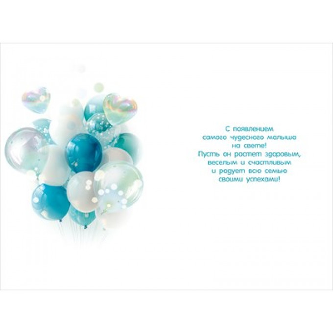 Открытка "С рождением сыночка!"