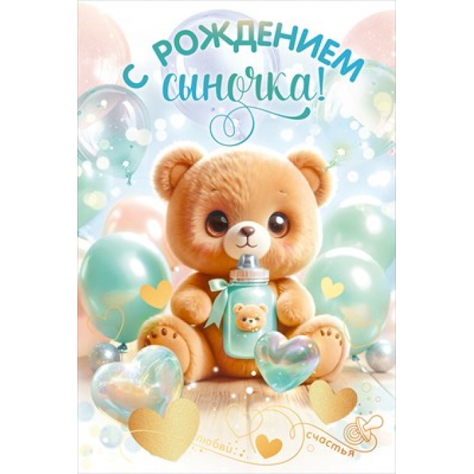 Открытка "С рождением сыночка!"