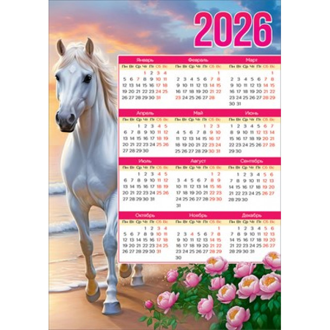 Календарь листовой на 2026 год символ года - лошадь А-3