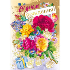 Открытка "С Днём рождения!"