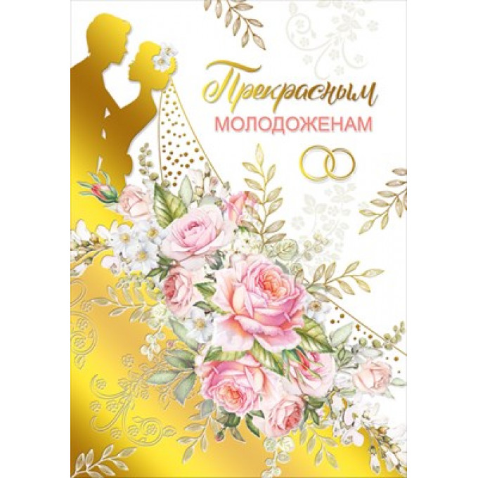 Открытка-поздравление "Прекрасным молодоженам!"