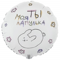 Воздушный шар фольгированный с рисунком 18" Круг РУС ТЫ МОЯ ЛАПУЛЬКА