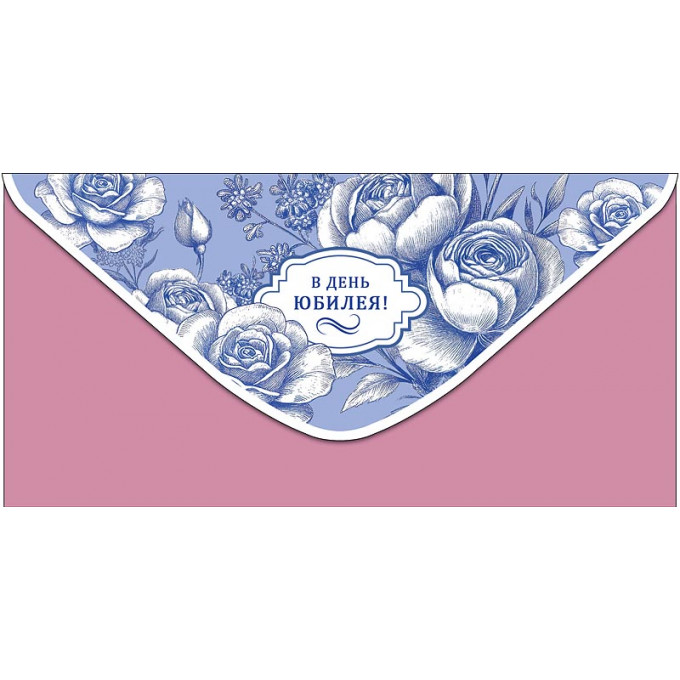 Конверт для денег  В День юбилея!