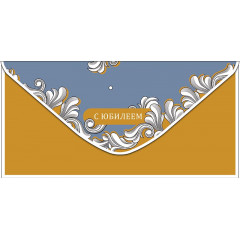 Конверт для денег С Юбилеем!