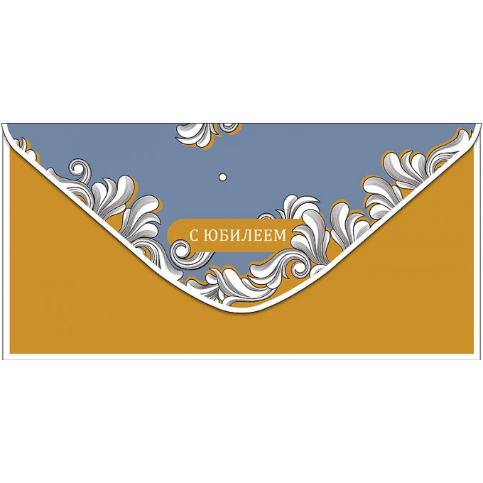 Конверт для денег С Юбилеем!