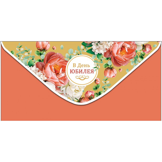 Конверт для денег  В День юбилея!
