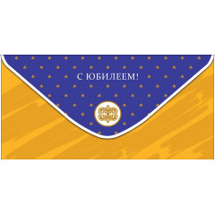 Конверт для денег С Юбилеем!