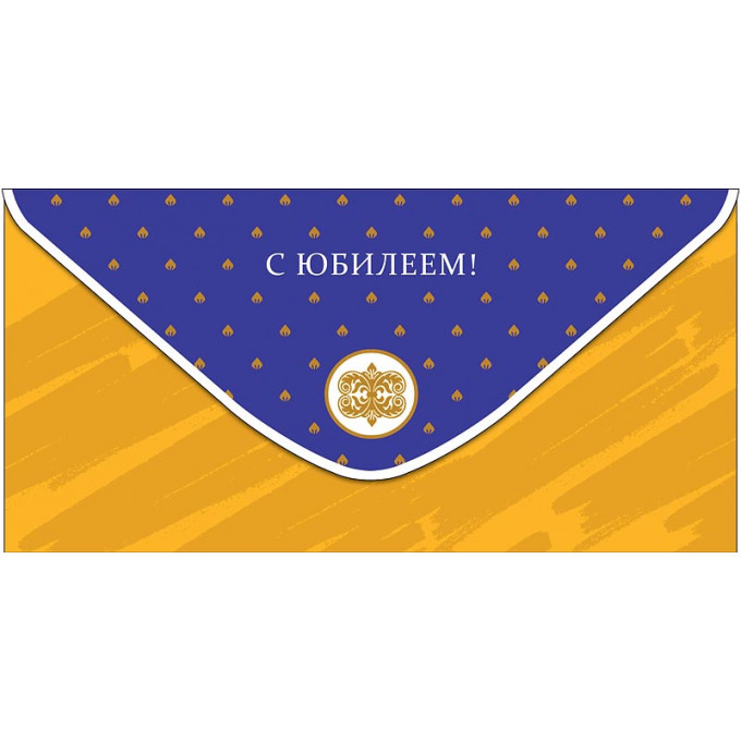 Конверт для денег С Юбилеем!