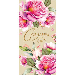 Конверт для денег С Юбилеем!