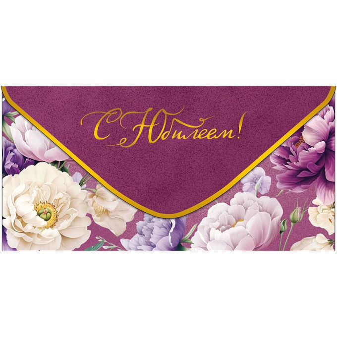 Конверт для денег С Юбилеем!