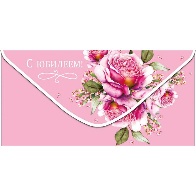 Конверт для денег С Юбилеем!
