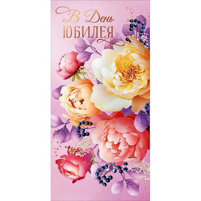 Конверт для денег  В День юбилея!