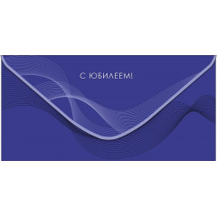 Конверт для денег С Юбилеем!