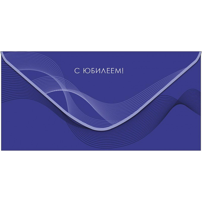 Конверт для денег С Юбилеем!