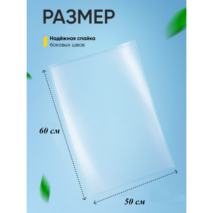 Пакет прозр/прозр 50*60 см